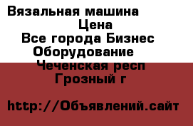 Вязальная машина Silver Reed SK840 › Цена ­ 75 000 - Все города Бизнес » Оборудование   . Чеченская респ.,Грозный г.